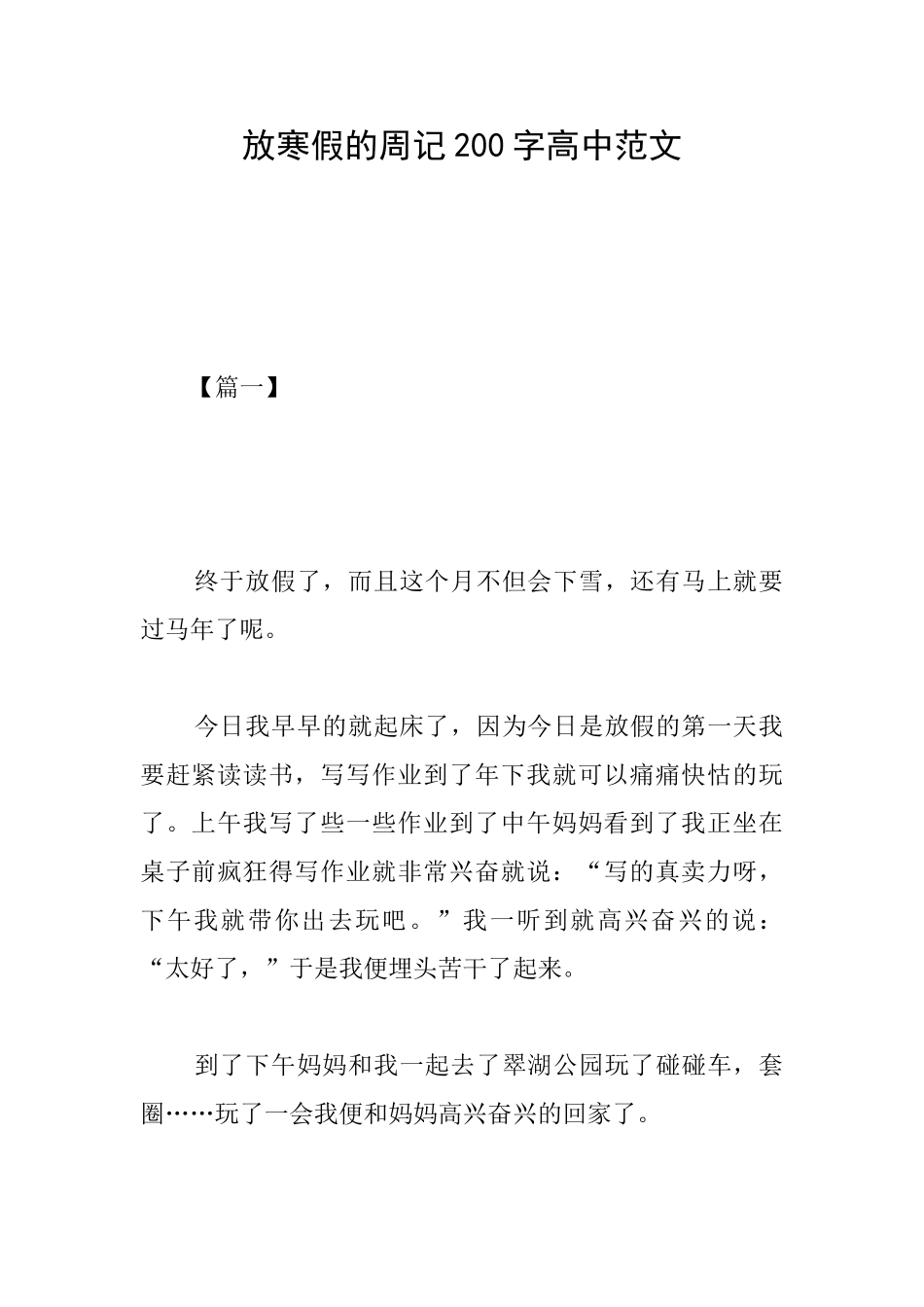 放寒假的周记200字高中范文_第1页