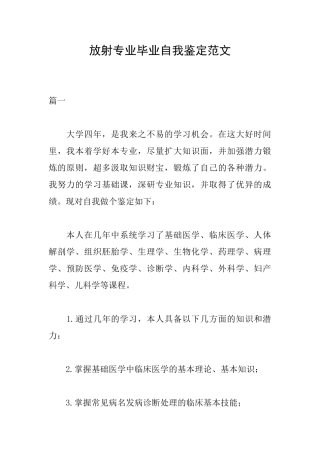 放射专业毕业自我鉴定范文