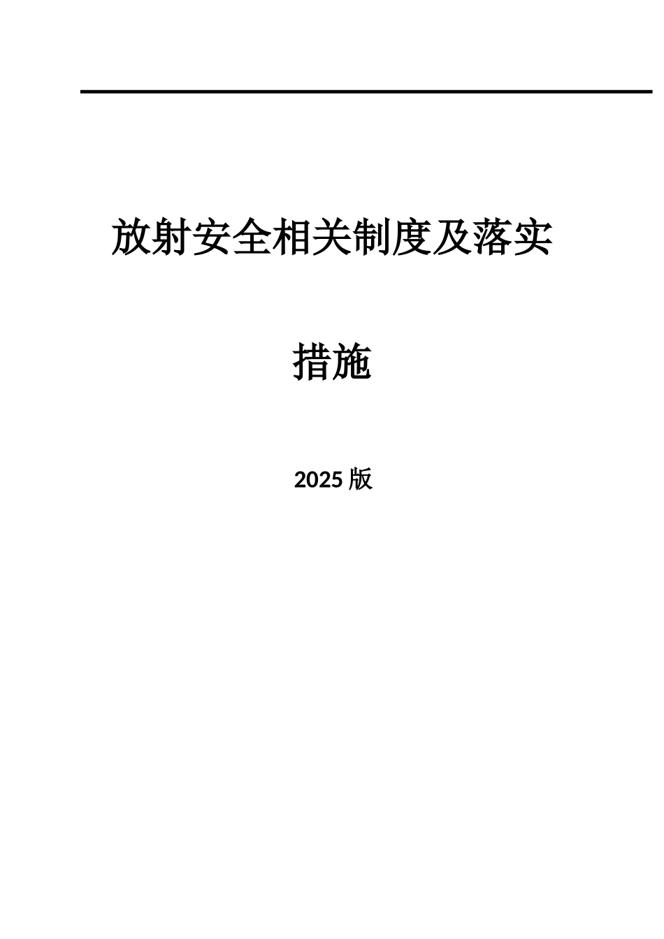 放射安全相关制度及落实措施_第1页