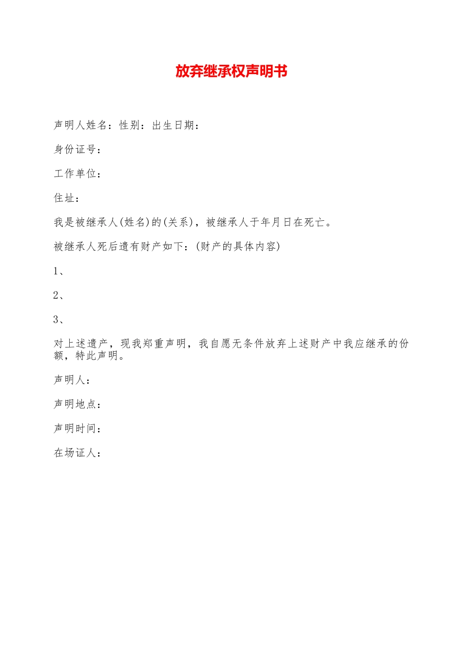 放弃继承权声明书——范本_第1页