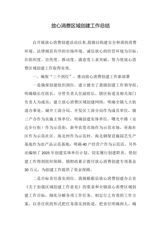 放心消费区域创建工作总结