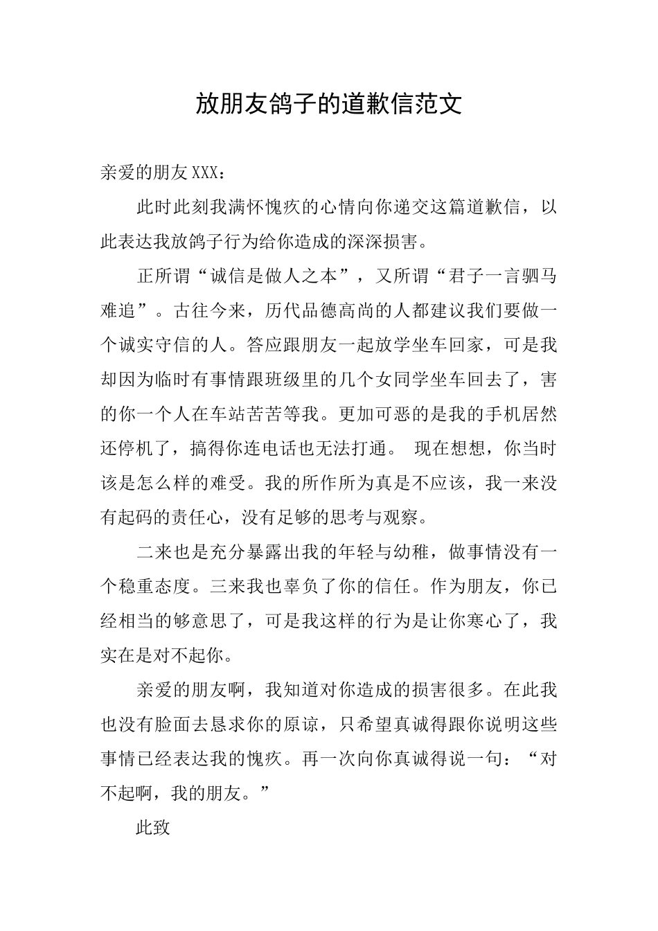 放朋友鸽子的道歉信范文_第1页