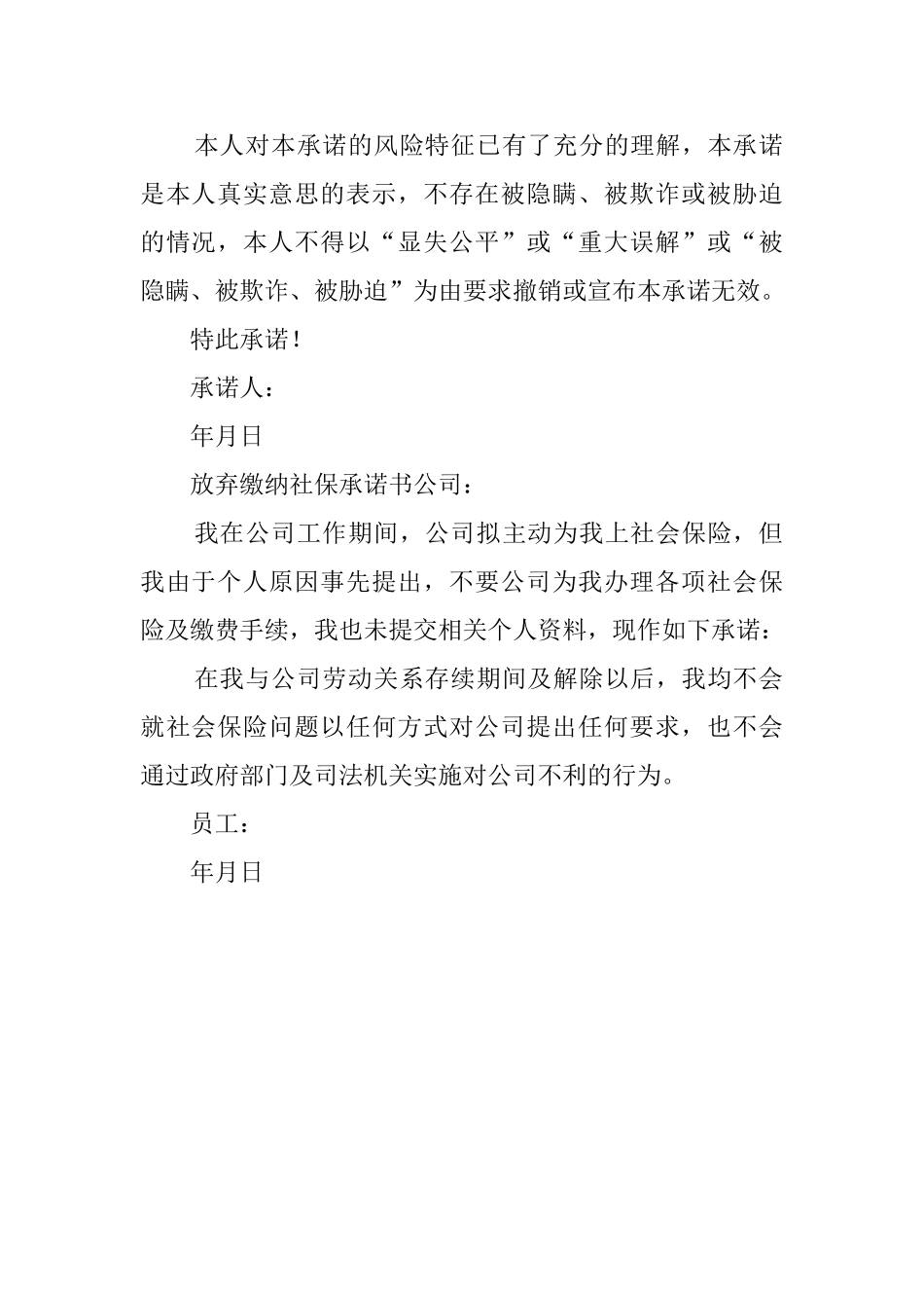 放弃缴纳社保承诺书_第2页