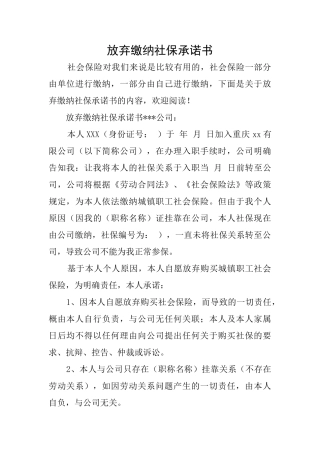 放弃缴纳社保承诺书