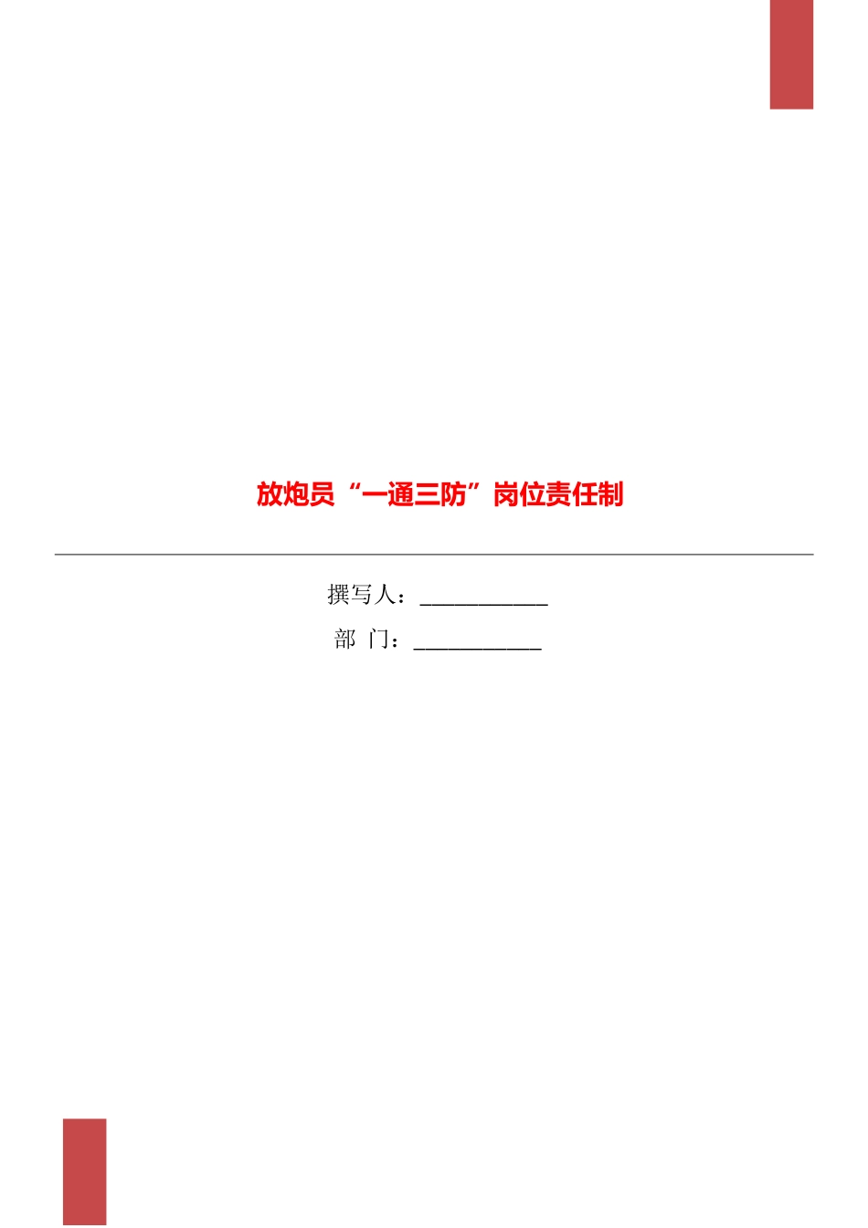 放炮员“一通三防”岗位责任制_第1页