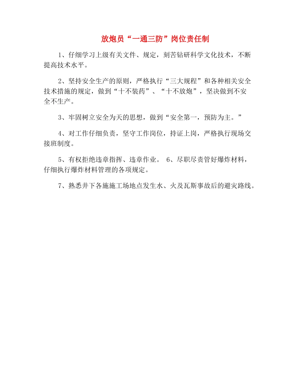 放炮员“一通三防”岗位责任制_第2页