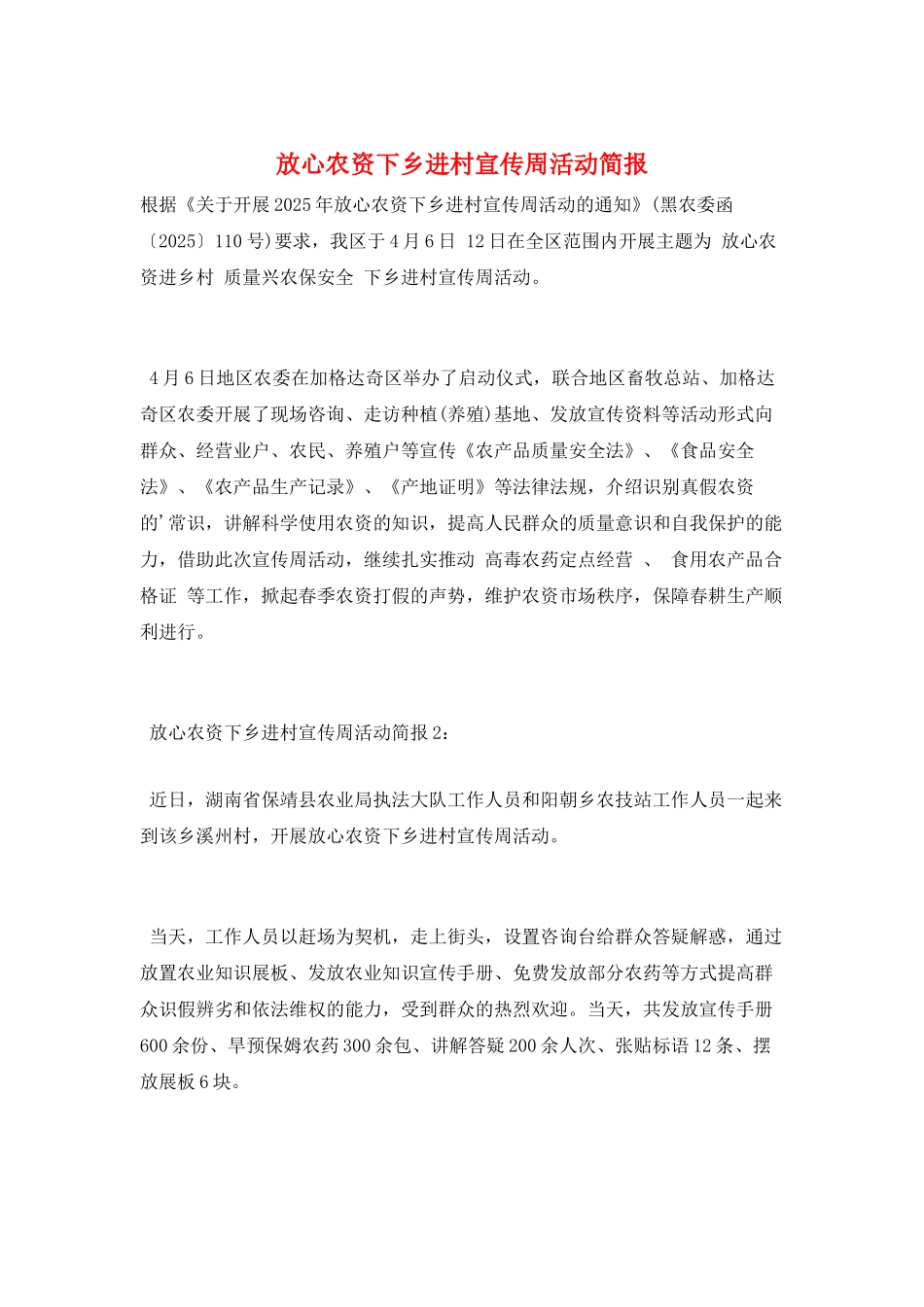 放心农资下乡进村宣传周活动简报_第1页