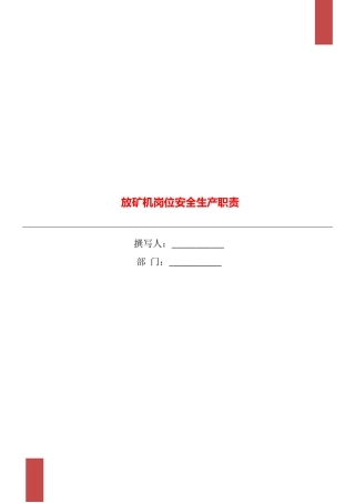 放矿机岗位安全生产职责