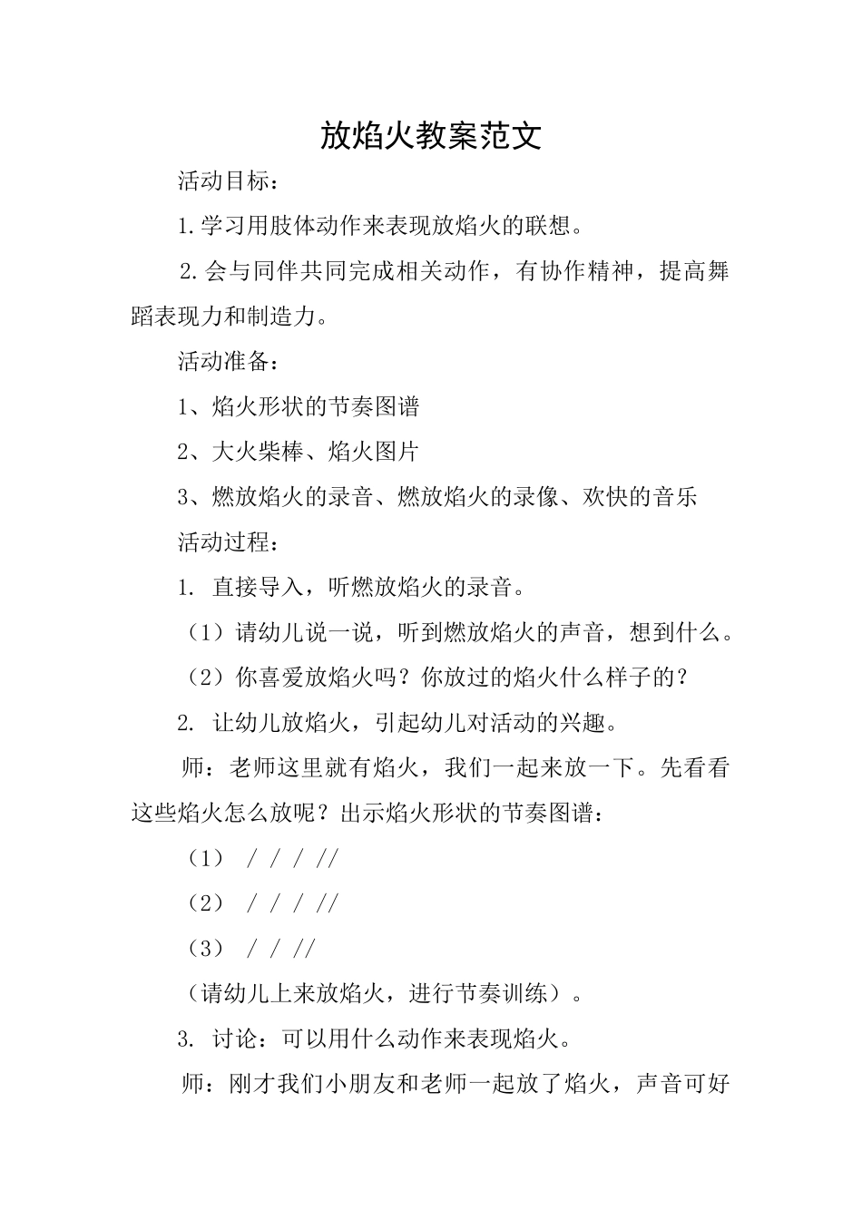 放焰火教案范文_第1页