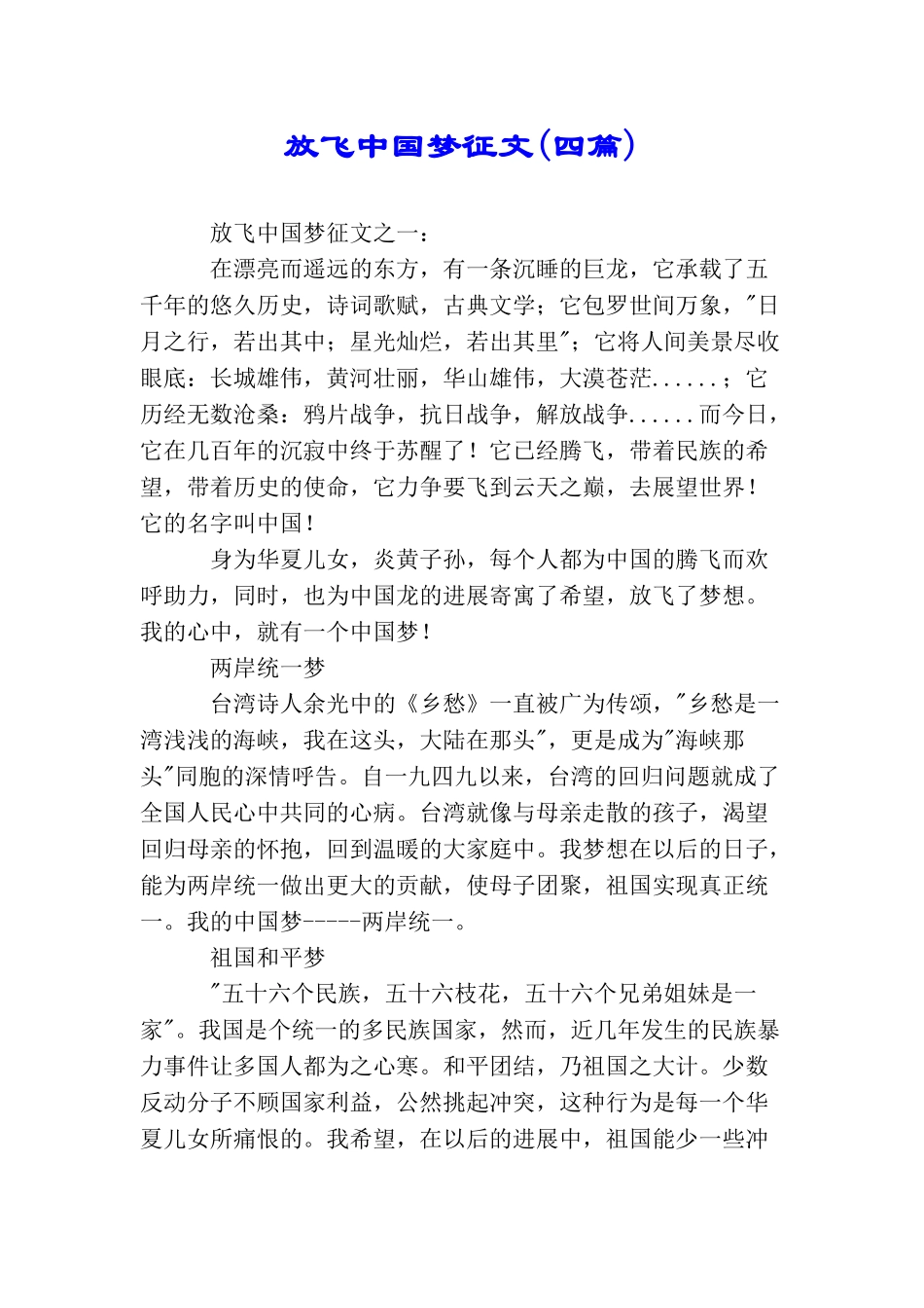 放飞中国梦征文(四篇)_第1页