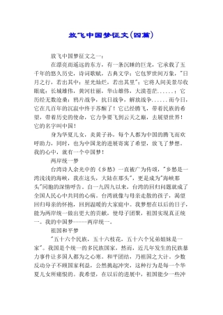 放飞中国梦征文(四篇)