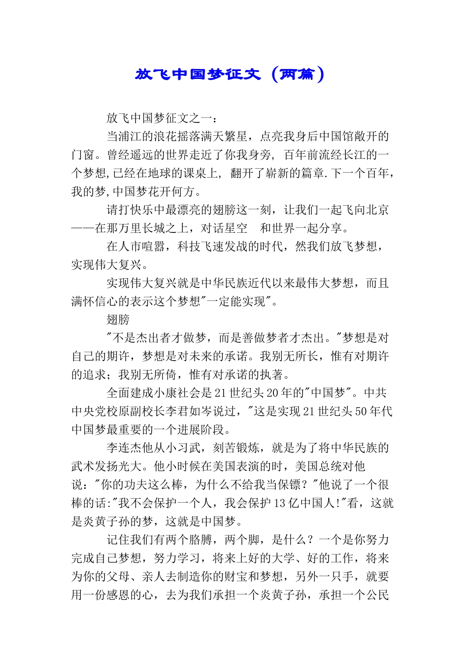 放飞中国梦征文(两篇)_第1页