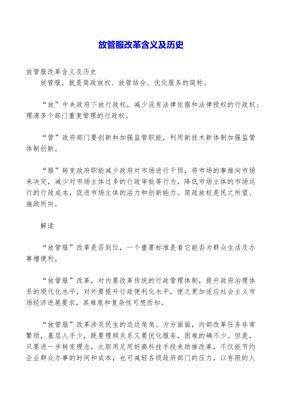 放管服改革含义及历史_第1页