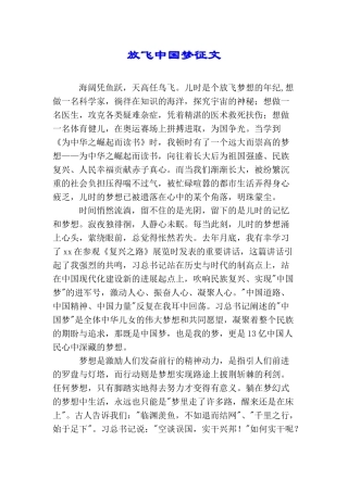 放飞中国梦征文