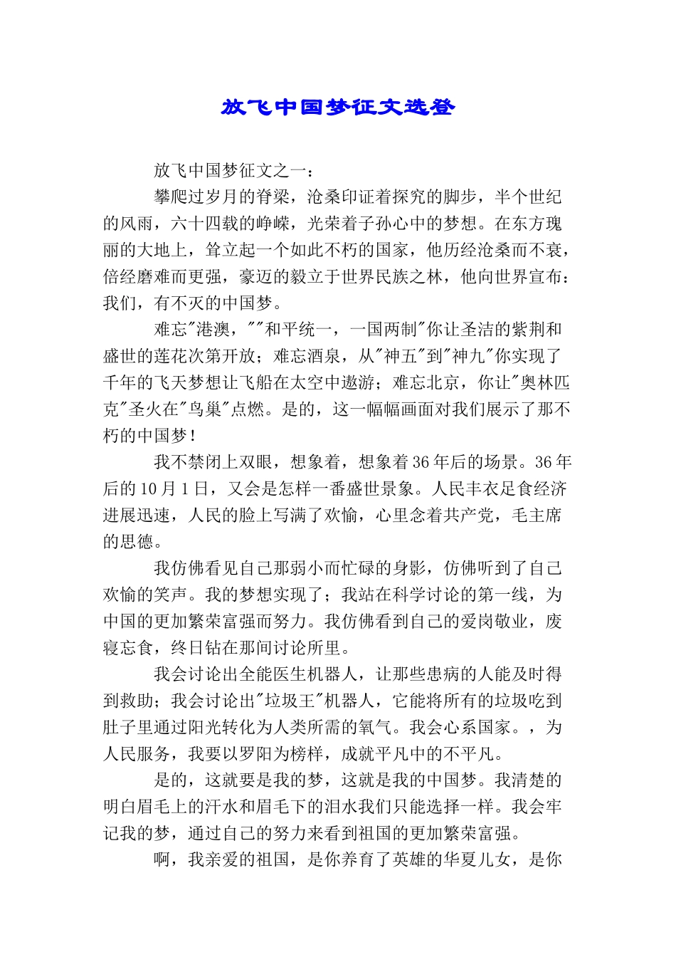 放飞中国梦征文选登_第1页