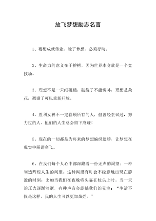 放飞梦想励志名言