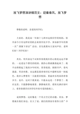 放飞梦想演讲稿范文：迎着春风放飞梦想