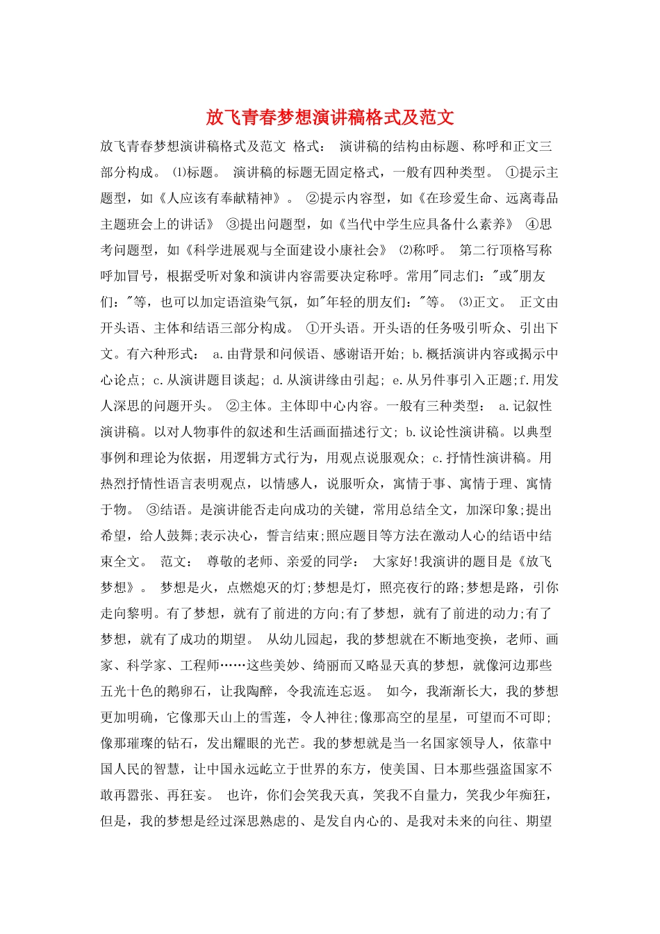 放飞青春梦想演讲稿格式及范文_第1页
