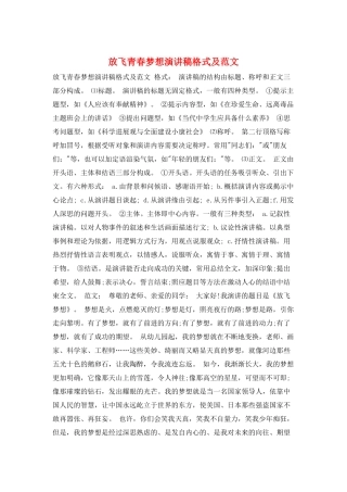 放飞青春梦想演讲稿格式及范文