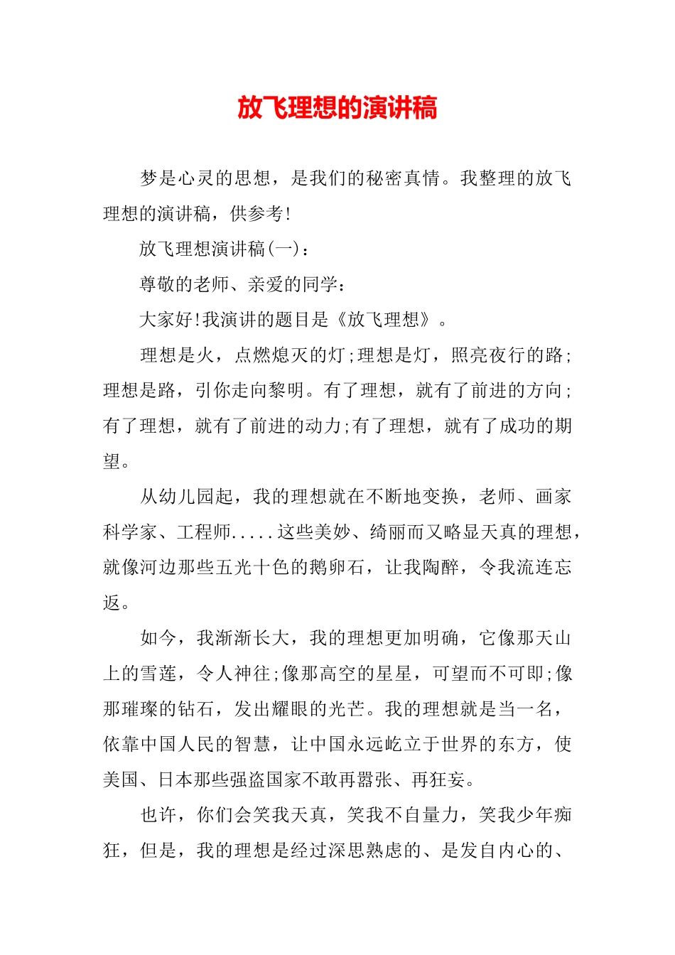 放飞理想的演讲稿_第2页