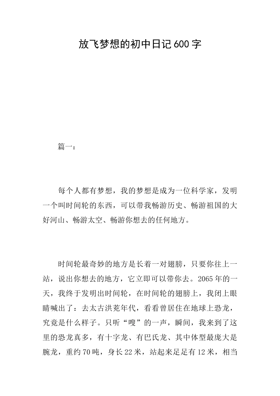 放飞梦想的初中日记600字_第1页