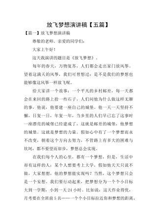 放飞梦想演讲稿