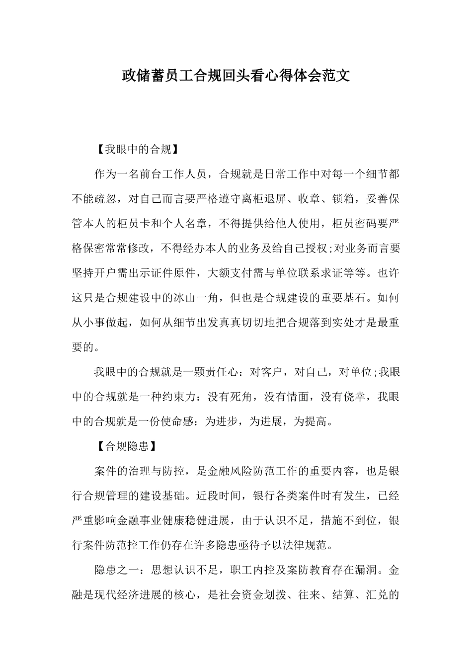 政储蓄员工合规回头看心得体会范文_第1页