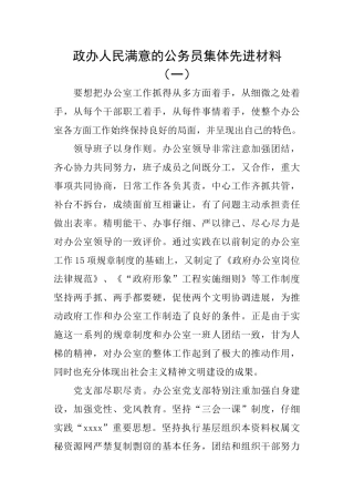政办人民满意的公务员集体先进材料