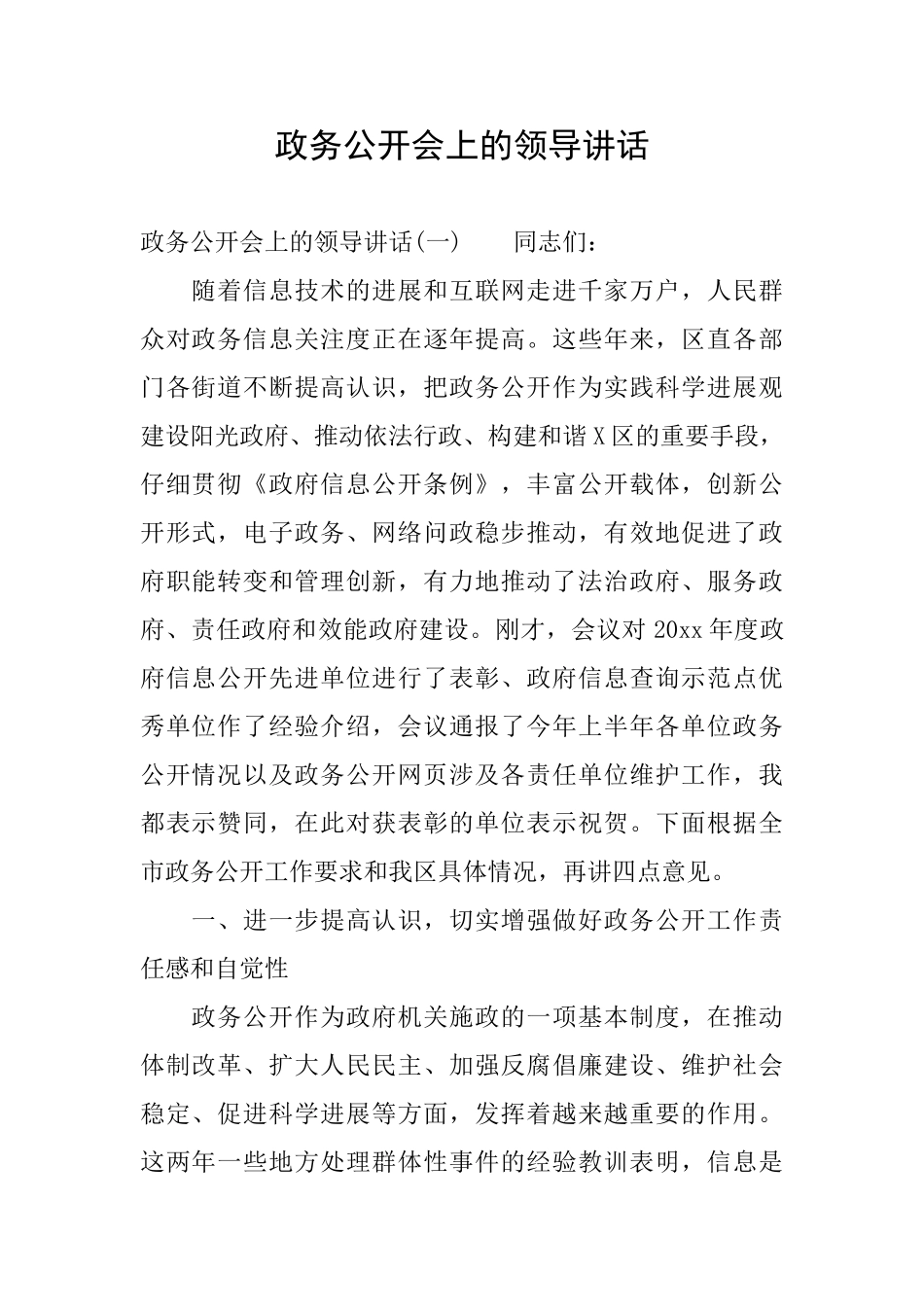 政务公开会上的领导讲话_第1页