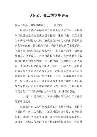 政务公开会上的领导讲话