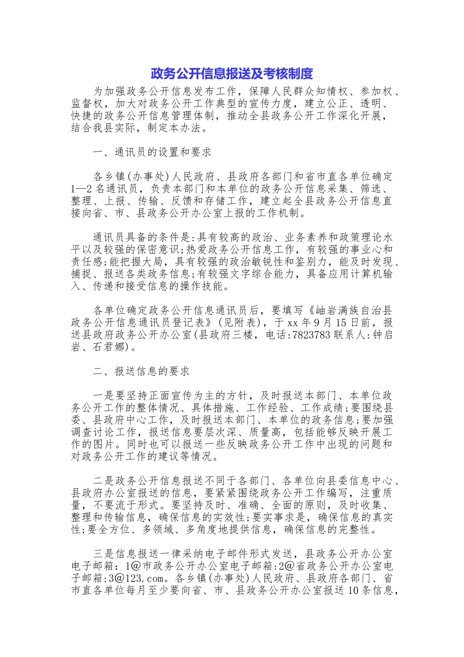 政务公开信息报送及考核制度_第1页