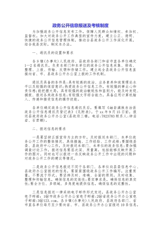 政务公开信息报送及考核制度