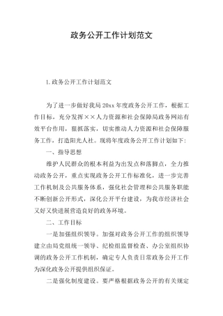 政务公开工作计划范文