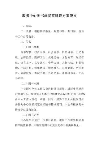 政务中心图书阅览室建设方案范文