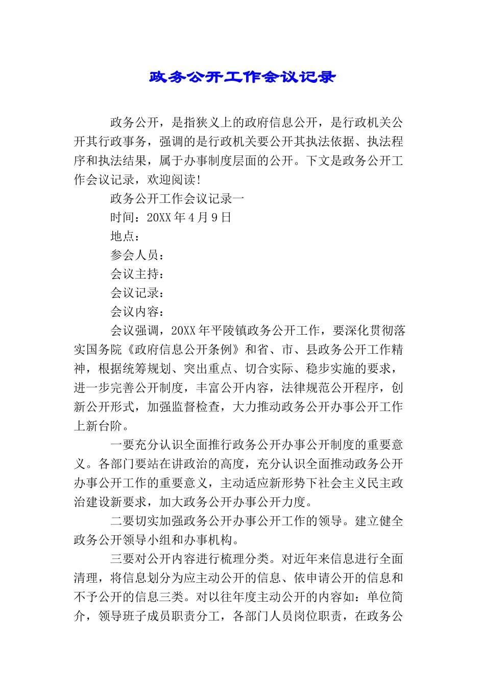 政务公开工作会议记录_第1页