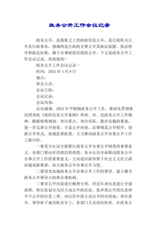 政务公开工作会议记录