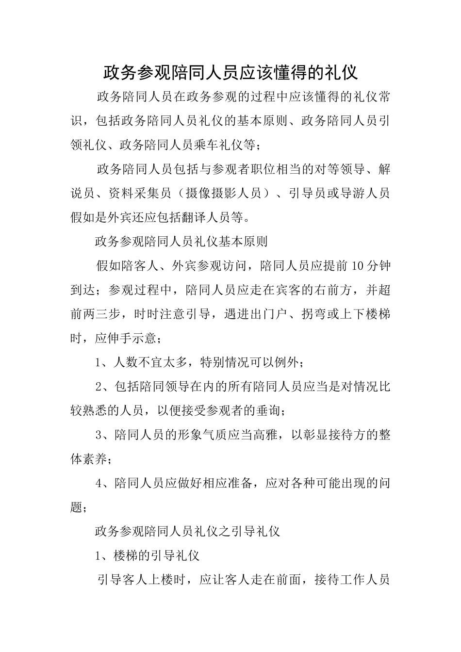 政务参观陪同人员应该懂得的礼仪_第1页