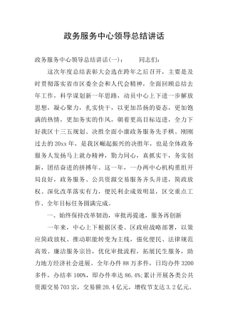 政务服务中心领导总结讲话
