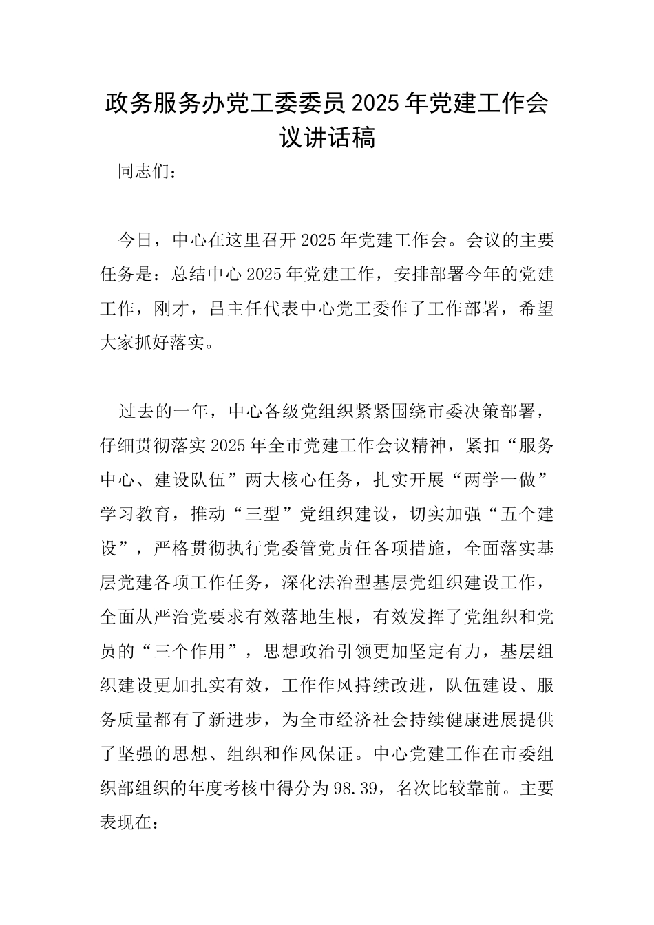 政务服务办党工委委员2025年党建工作会议讲话稿_第1页