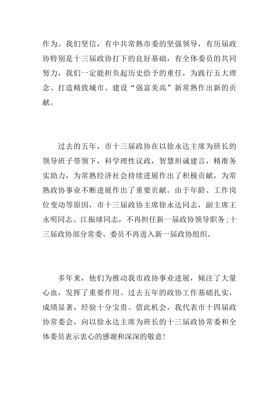 政协一次会议闭幕讲话_第2页