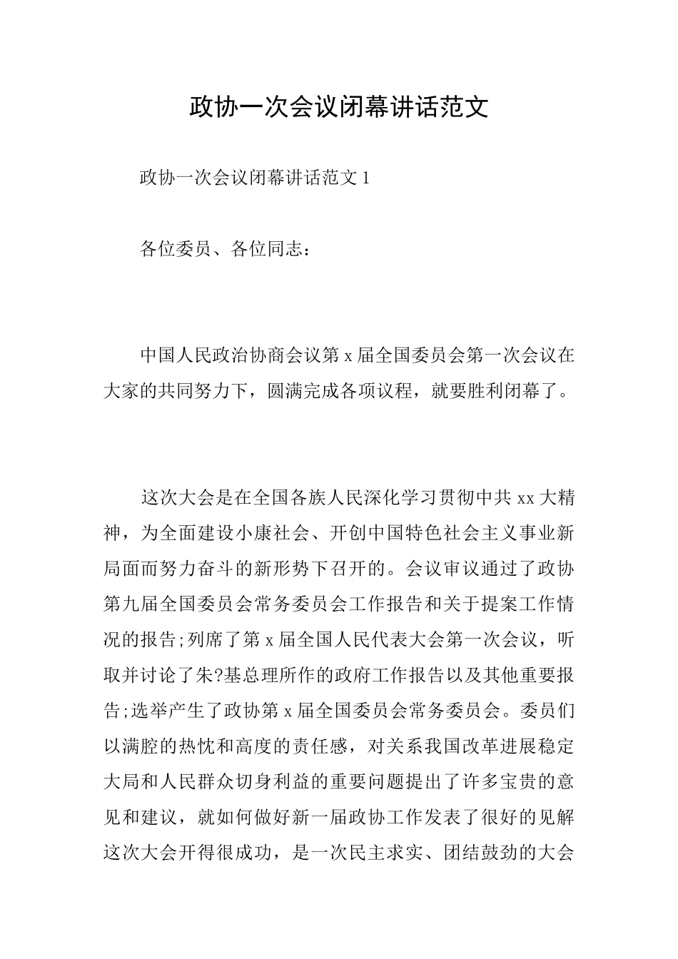 政协一次会议闭幕讲话范文_第1页