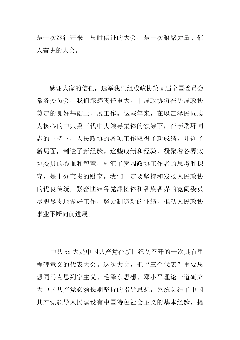 政协一次会议闭幕讲话范文_第2页