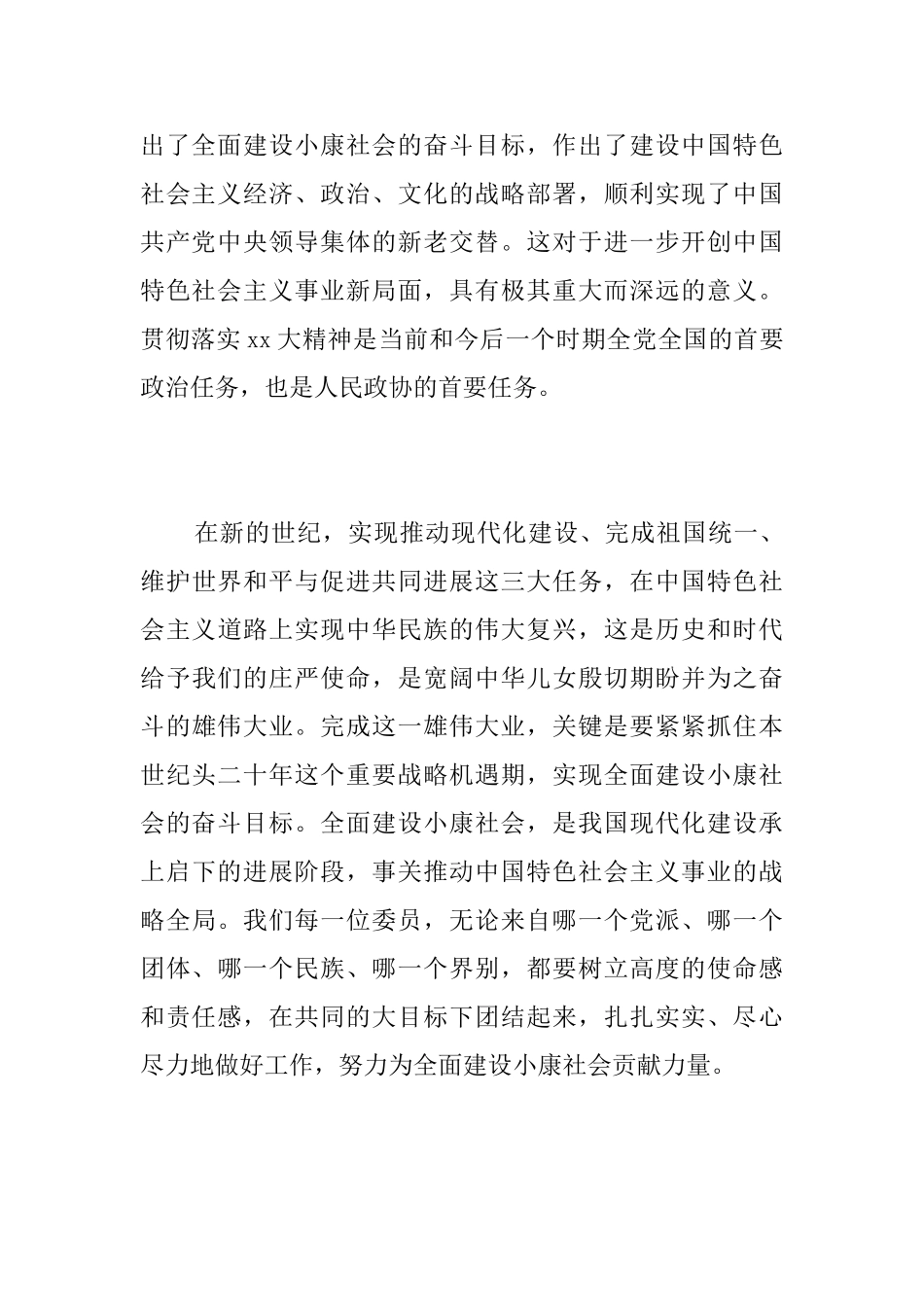 政协一次会议闭幕讲话范文_第3页