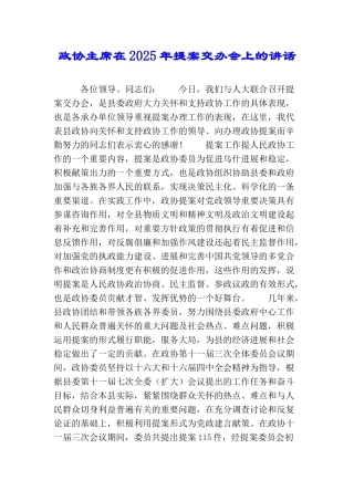 政协主席在2025年提案交办会上的讲话