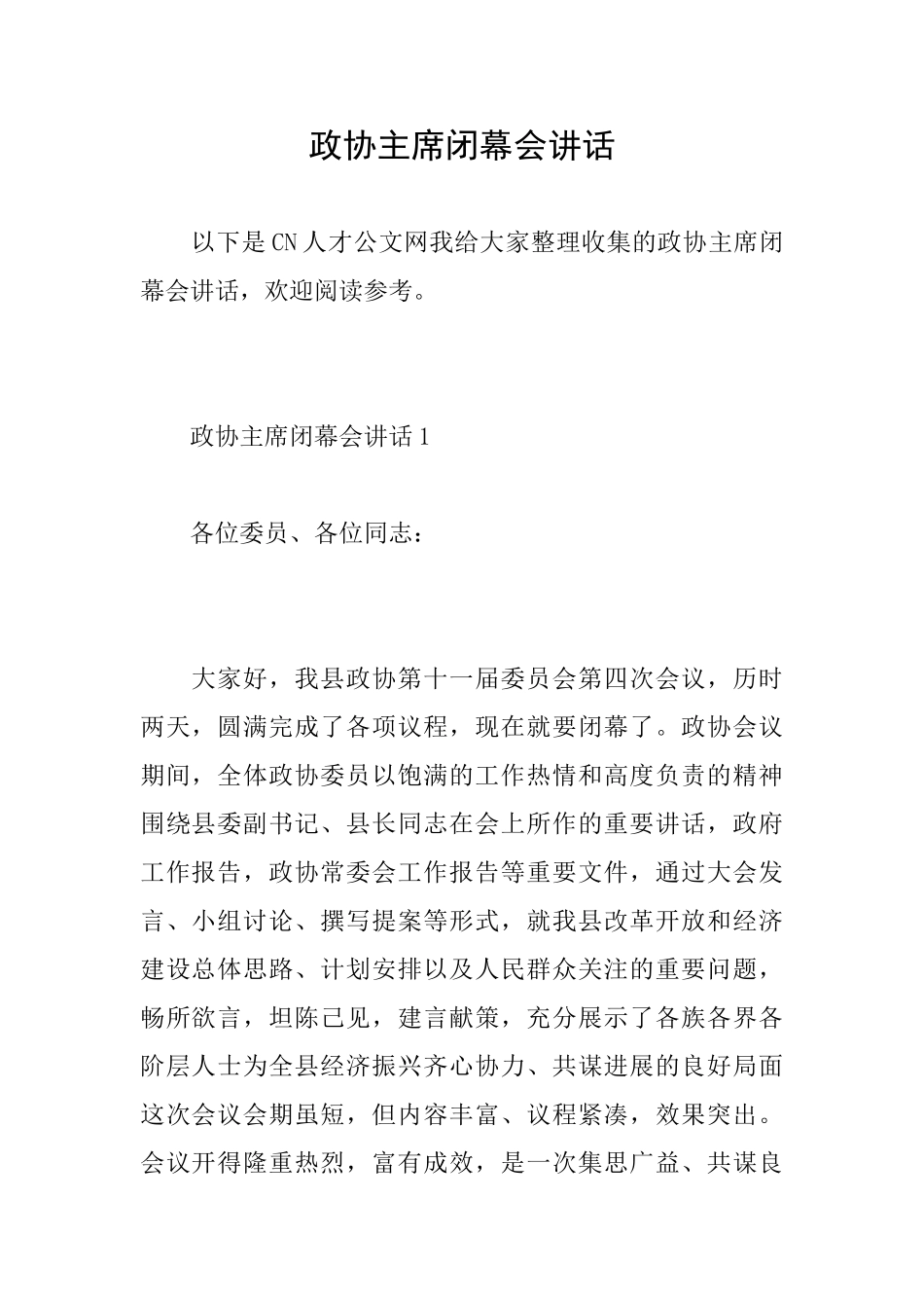 政协主席闭幕会讲话_第1页