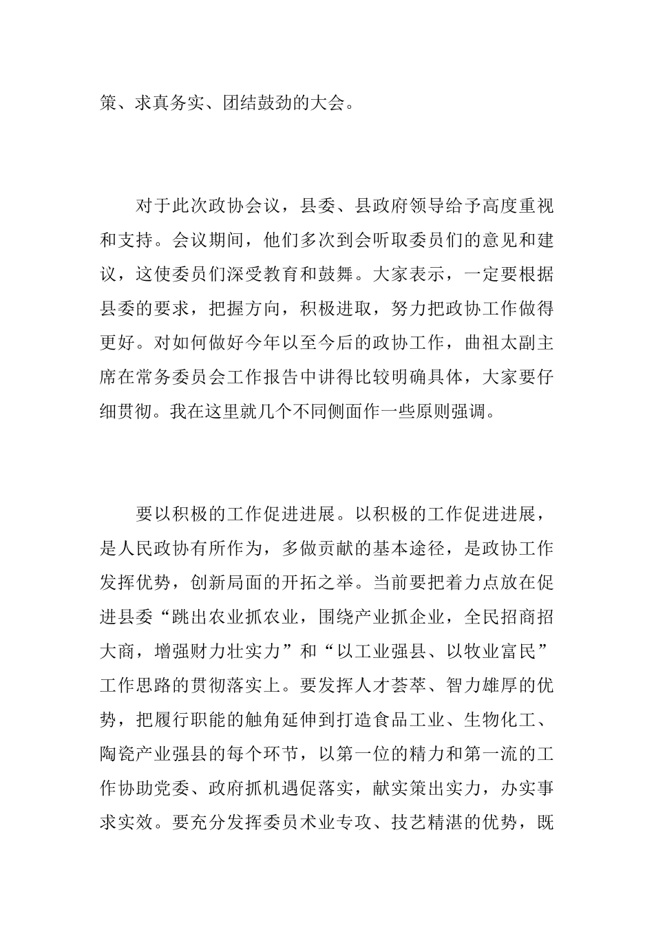 政协主席闭幕会讲话_第2页