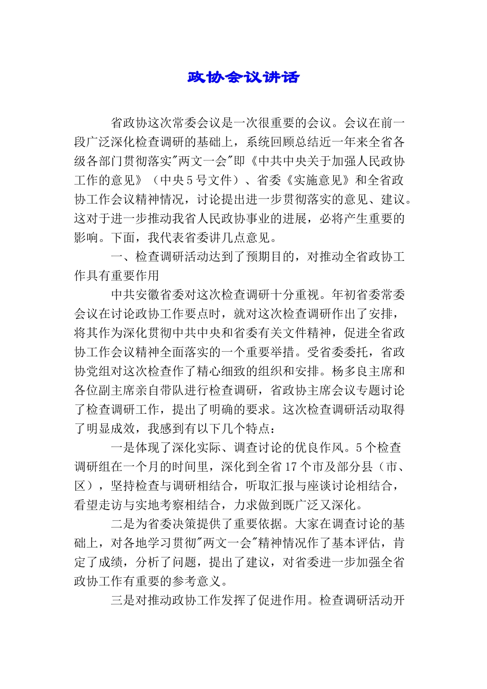 政协会议讲话_第1页