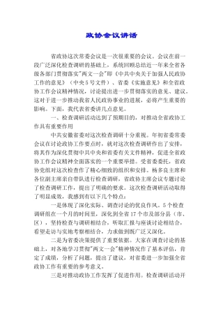 政协会议讲话
