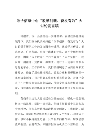 政协信息中心“改革创新、奋发有为”大讨论发言稿
