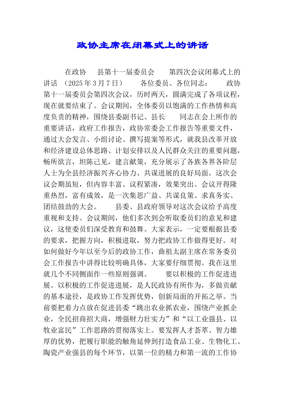 政协主席在闭幕式上的讲话_第1页